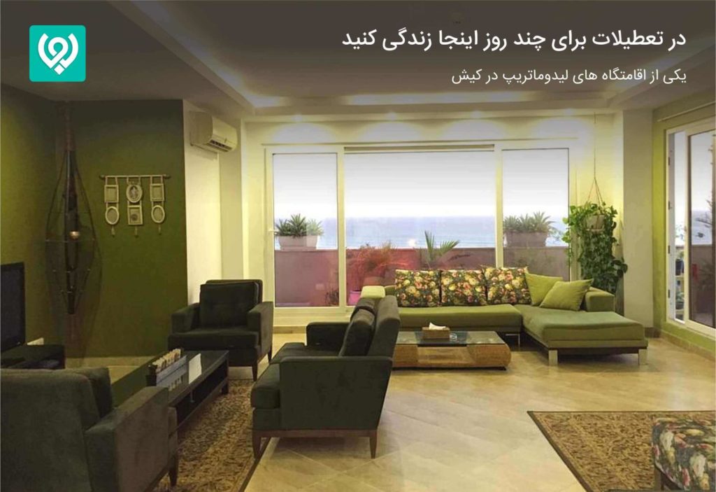 اقامت در کیش