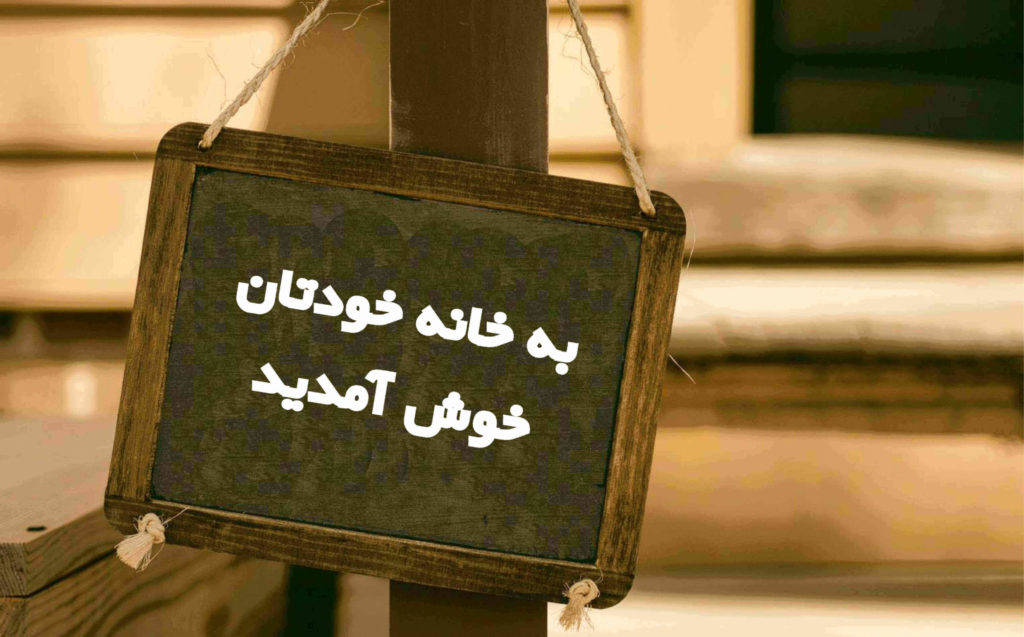 چگونه میزبان خوبی باشیم