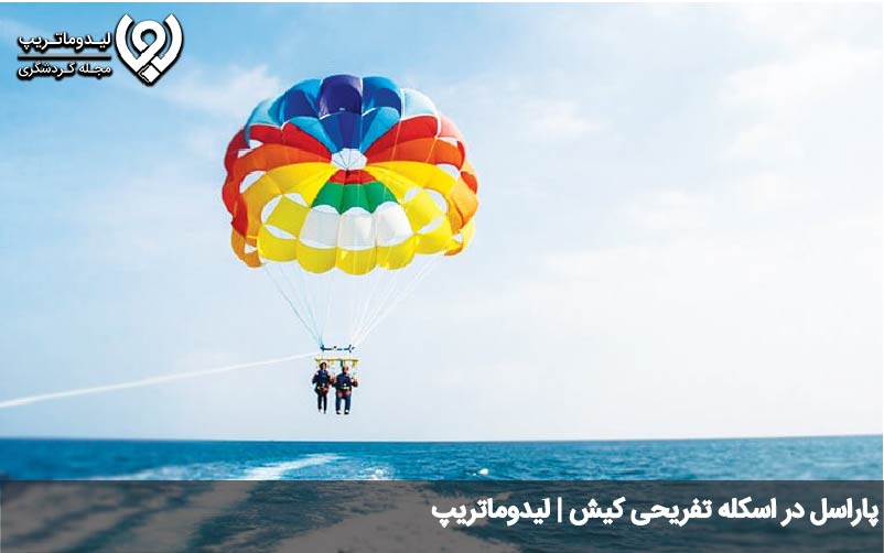 برنامه 4 روزه برای سفر به کیش