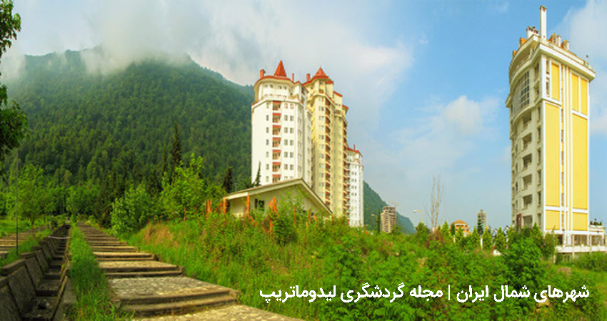 ارزانترین شهر شمال