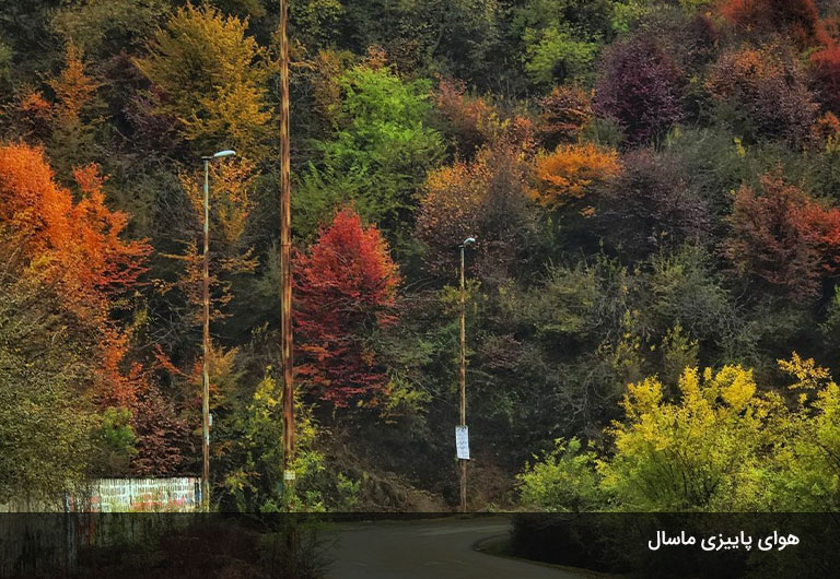 آب-و-هوای-ماسال-در-پاییز