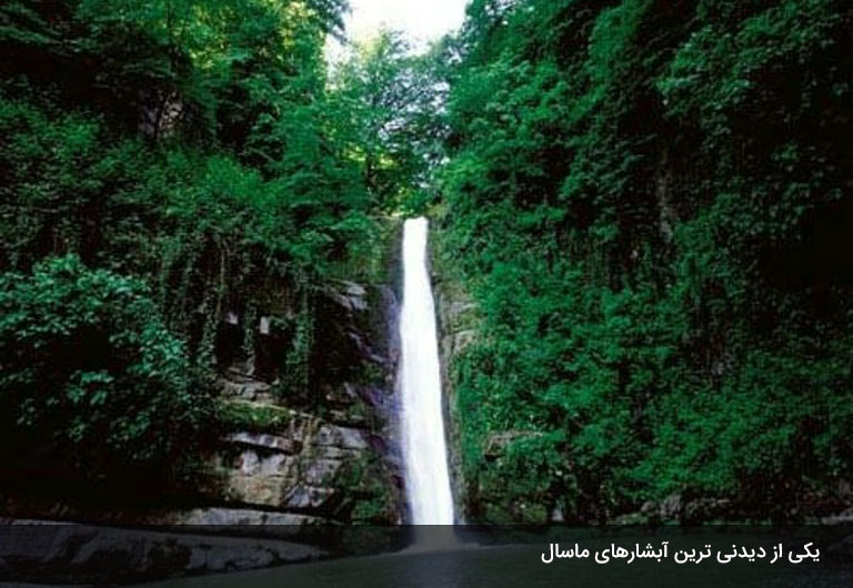 آبشارهای-زیبای-ماسال