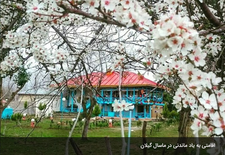 اقامتگاه-مسافران-و-گردشگران-ماسال