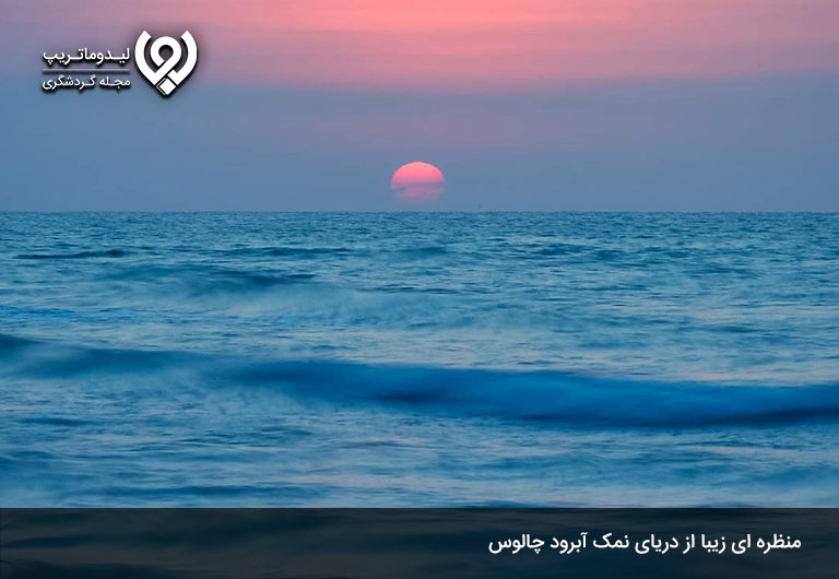 بهترین-ساحل-های-چالوس-کجاست؟-ساحل-نمک-آبرود،-مدرن-و-دلپذیر