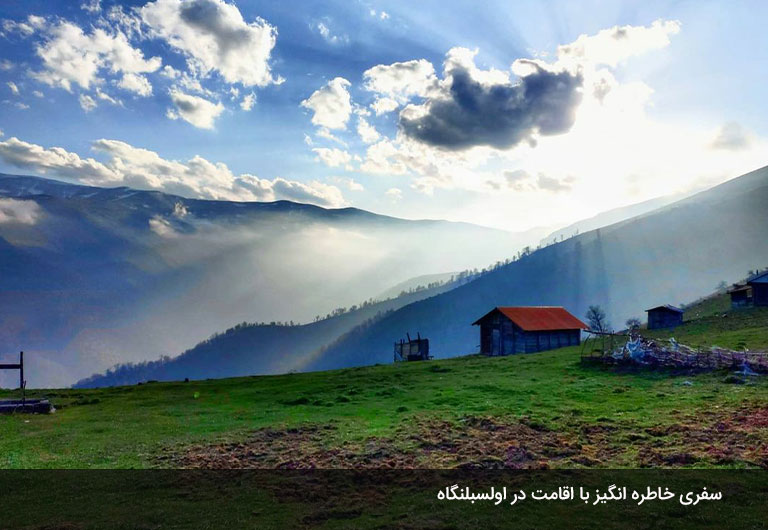 تجربه-یک-اقامت-جذاب-در-روستای-اولسبلنگاه-ماسال