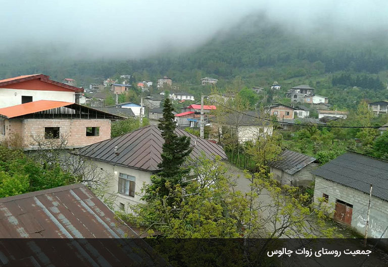 تعداد-جمعیت-روستای-زوات-چالوس