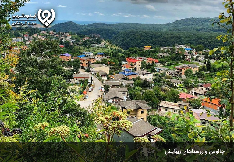 جاده-زیبای-چالوس،-شما-را-به-گشت-و-گذاری-به-یاد-ماندنی-در-روستا‌های-چالوس-خواهد-برد!