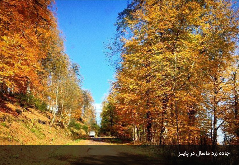 جاده‌های-ماسال-در-فصل-زرد
