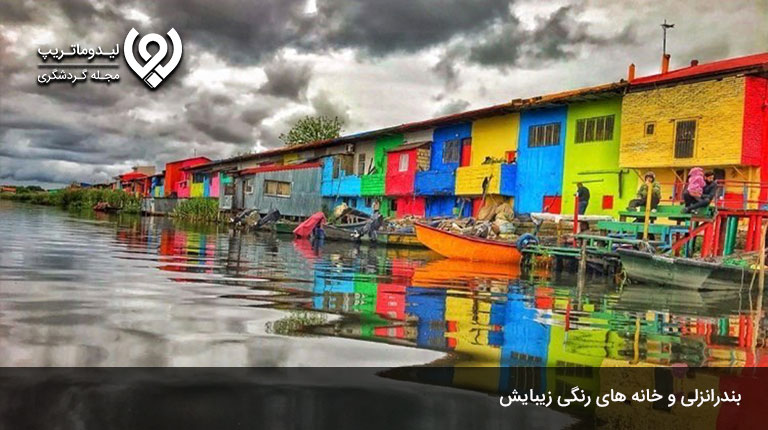 خانه‌های-رنگی-انزلی-کجاست؟