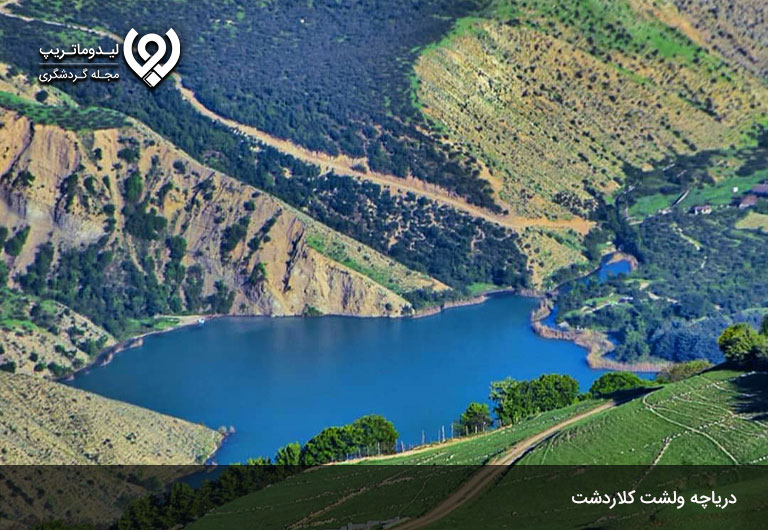 دریاچه-ولشت-کلاردشت،-منطقه-چهار-فصل-تفرجگاه-چالوس