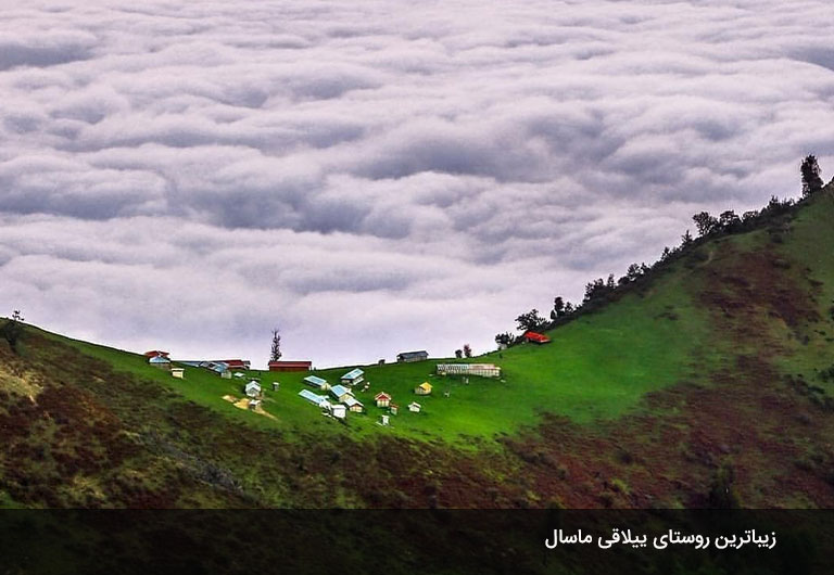 روستای-اولسبلنگاه،-زیباترین-روستای-ییلاقی-ماسال