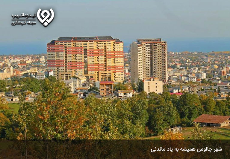 زندگی-در-چالوس،-به-عنوان-مسافر-یا-شهروند؟!