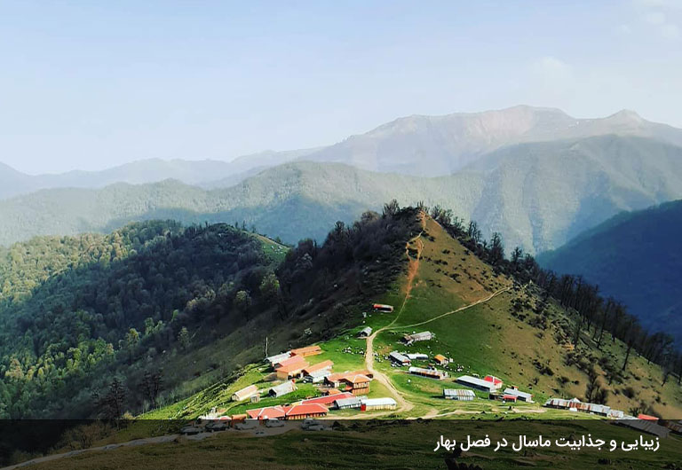 ماسال-در-بهار-و-سخن-پایانی