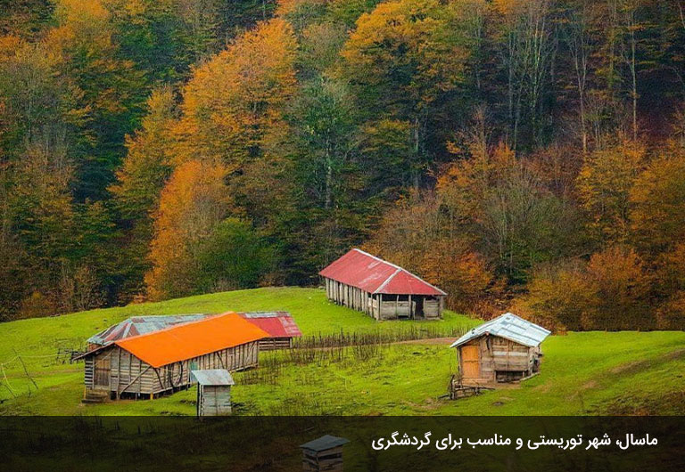 معرفی-دقیق-شهر-ماسال