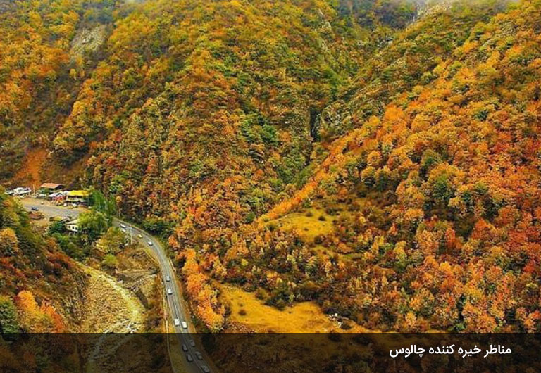 مناطق-طبیعی-شگفت-انگیز-از-جاهای-دیدنی-چالوس