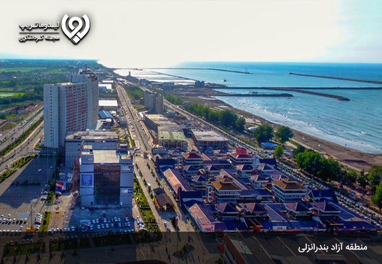 منطقه-آزاد-انزلی
