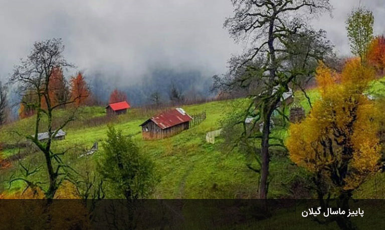 پاییز-زیبای-ماسال