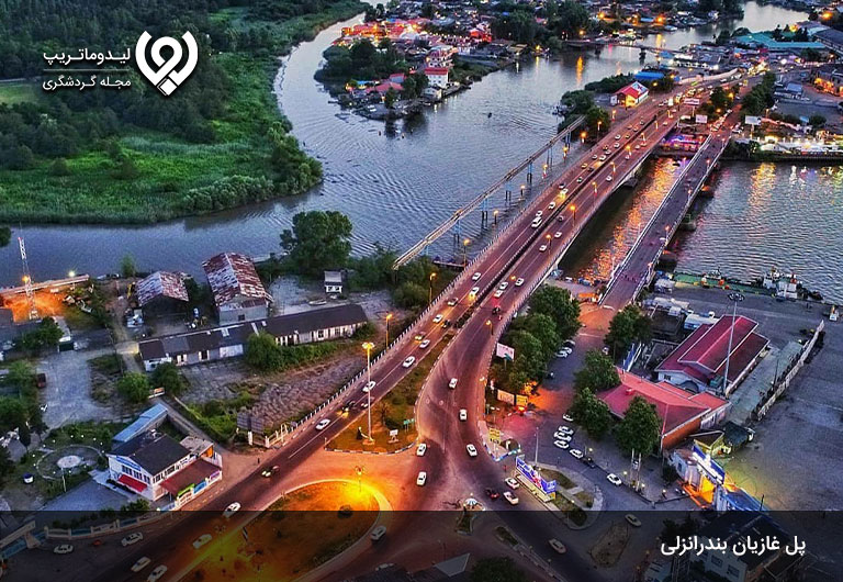 پل-غازیان-انزلی