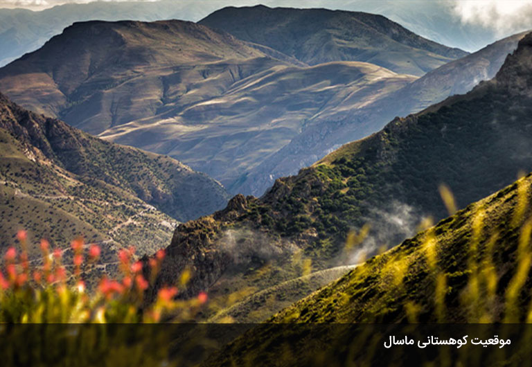 گام-اول-موقعیت-جغرافیایی-برای-زندگی-در-ماسال
