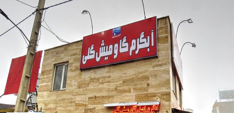 آبگرم گاومیش گلی راهنمای سفر به سرعین