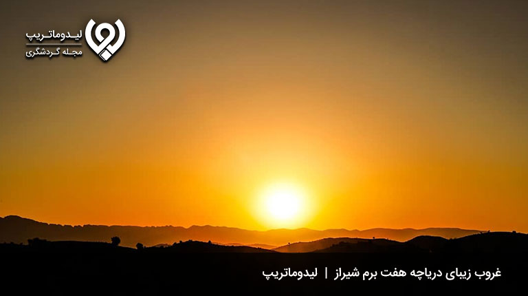 دریاچه-هفت-برم-شیراز-کجاست؟
