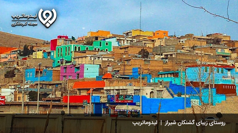 روستای-گشنکان-شیراز-روستاهای شیراز