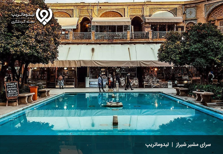 سرای-مشیر-شیراز
