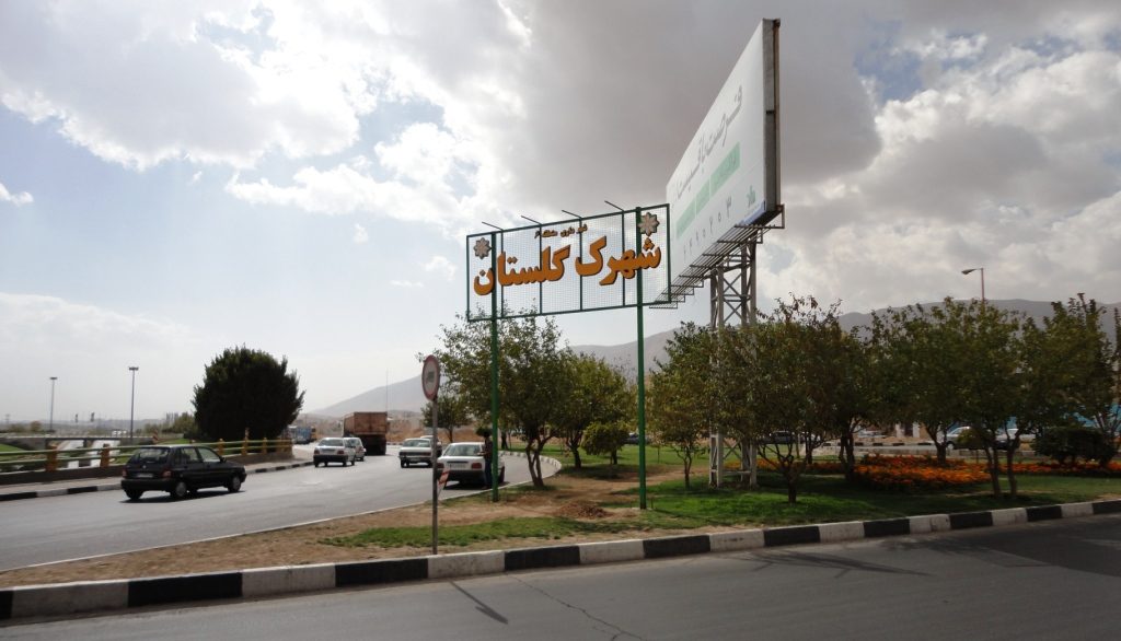 شهرک گلستان جاهای دیدنی شهرک گلستان شیراز