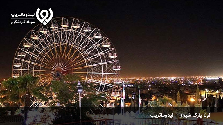 لونا-پارک-شیراز