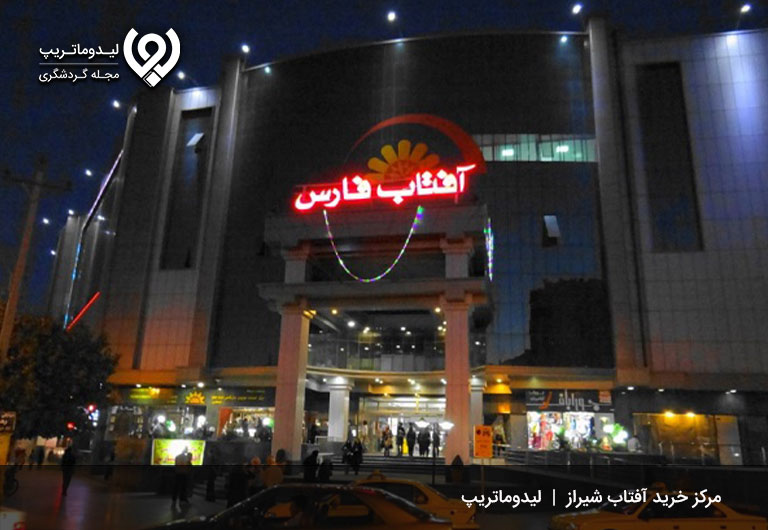 مجتمع-تجاری-آفتاب-فارس