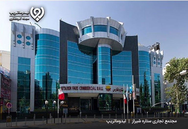 مجتمع-تجاری-ستاره-فارس