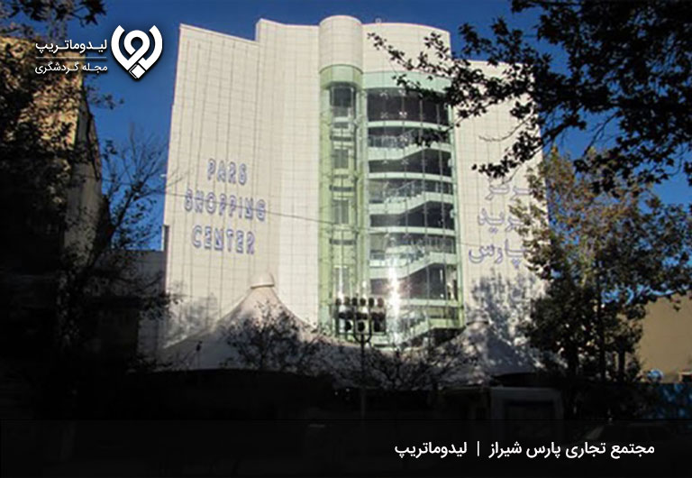 مجتمع-تجاری-پارس-بازارهای معروف شیراز