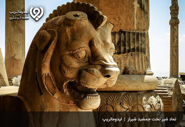 نماد-شیر-در-تخت-جمشید