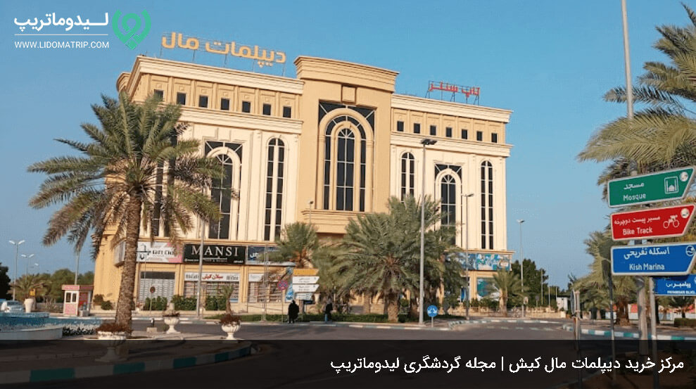 دیپلمات مال از بهترین مراکز خرید ارزان و لوکس در کیش