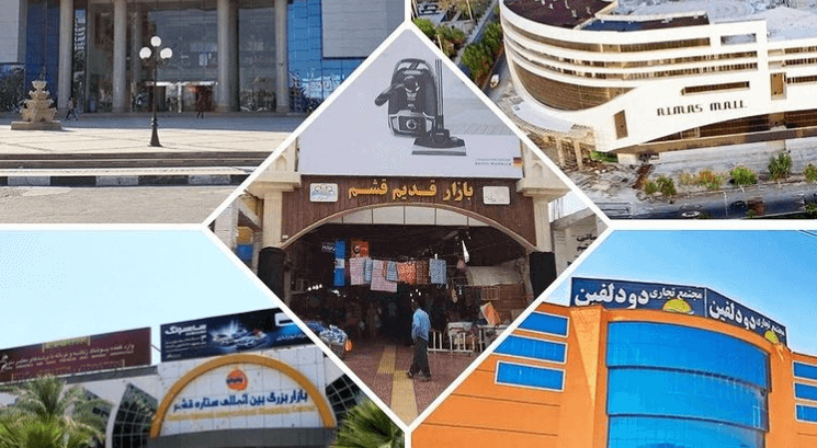 کدام بازار قشم بهتره