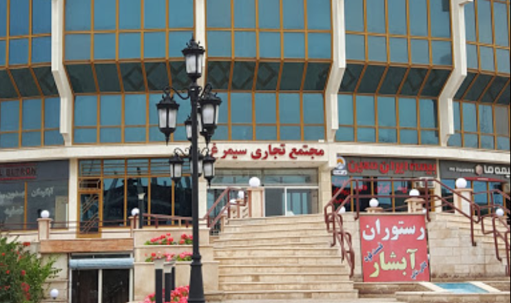 مرکز خرید سیمرغ از مراکز خرید در قشم