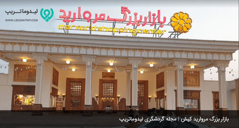 پاساژ مروارید کیش برای خرید در کیش