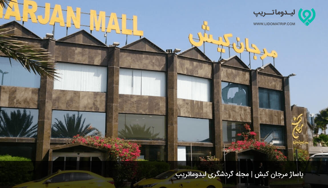 پاساژ مرجان کیش برای خرید در کیش