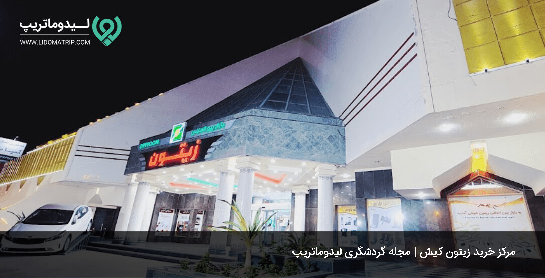 بازار زیتون کیش از بهترین مراکز خرید ارزان و لوکس کیش