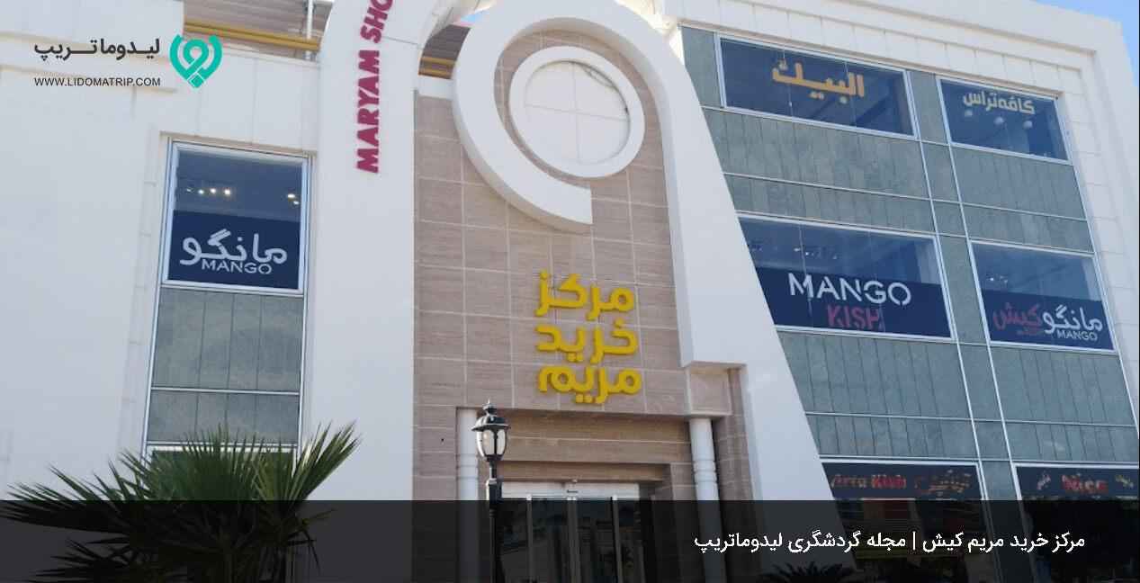 بازار مریم کیش از مراکز خرید ارزان و لوکس کیش
