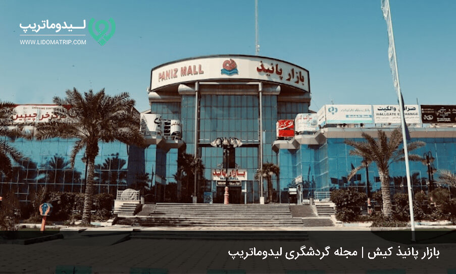 مرکز خرید پانیذ برای خرید در کیش