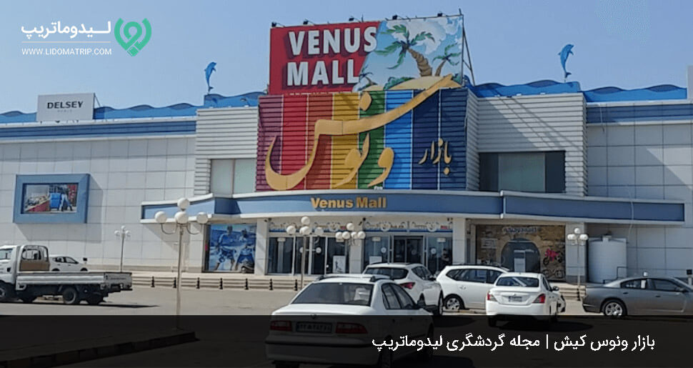 بازار ونوس از بازارهای کیش با قیمت مناسب