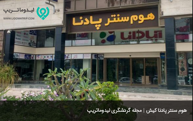 مرکز خرید هوم سنتر کیش برای از لیست مراکز خرید ارزان و لوکس در کیش