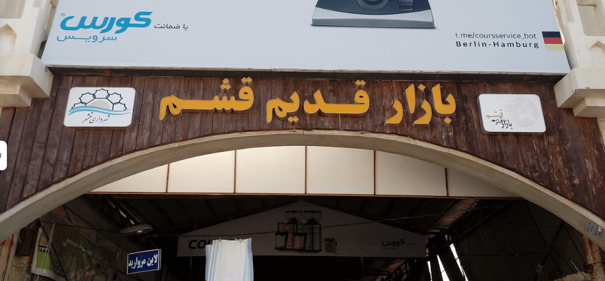 بازار قدیم قشم