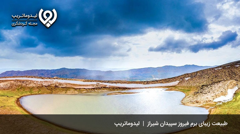 برم-فیروز-سپیدان-جاذبه های گردشگری و جاهای دیدنی سپیدان شیراز