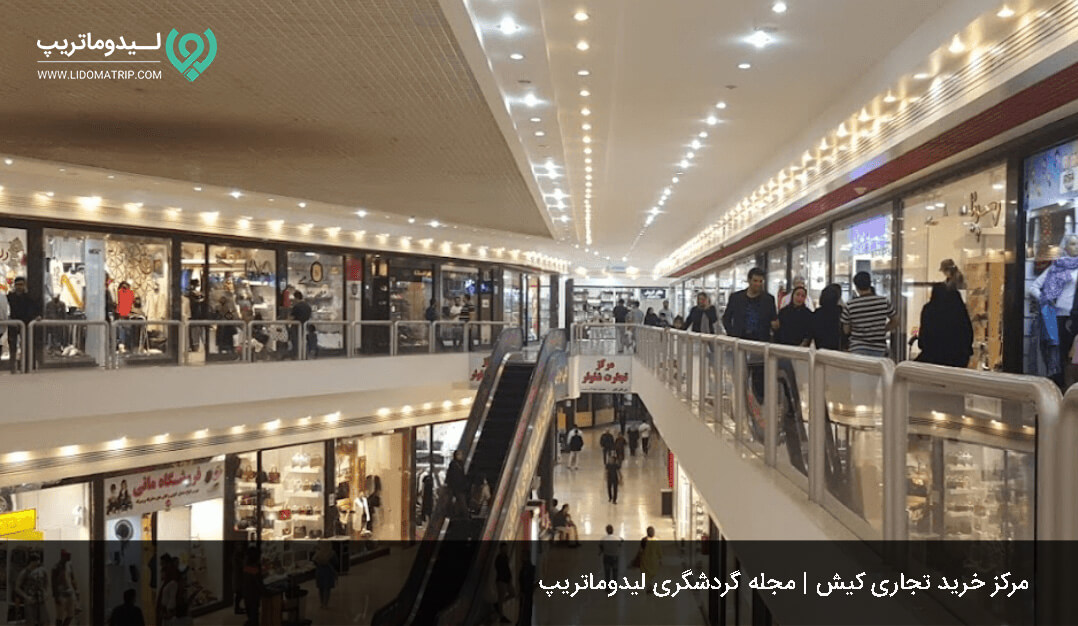 مرکز تجاری کیش از مراکز خرید در کیش