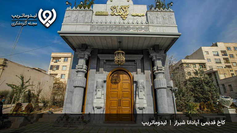 کاخ-آپادانا-کاخ های تاریخی شیراز