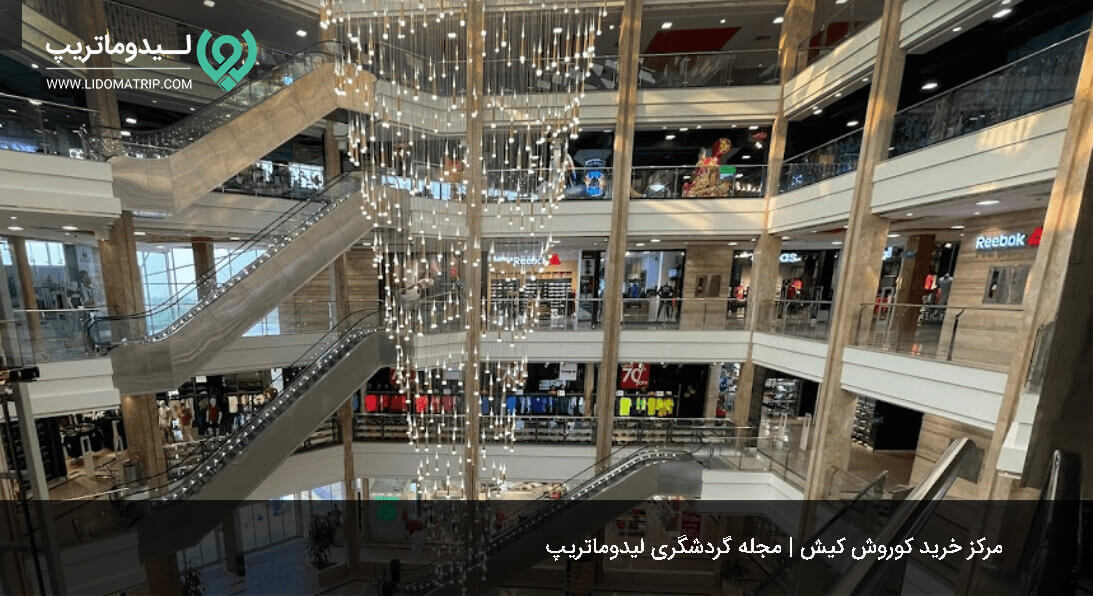 پاساژ کوروش کیش از بهترین مراکز خرید کیش