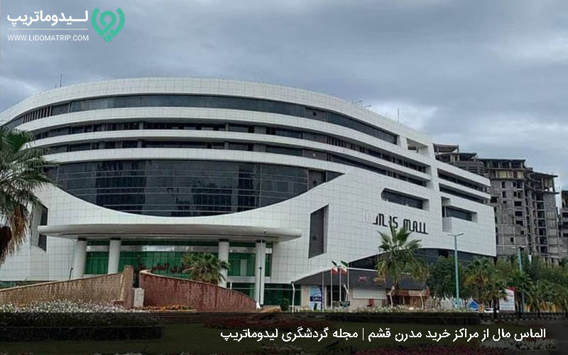 بازارها و مراکز خرید قشم