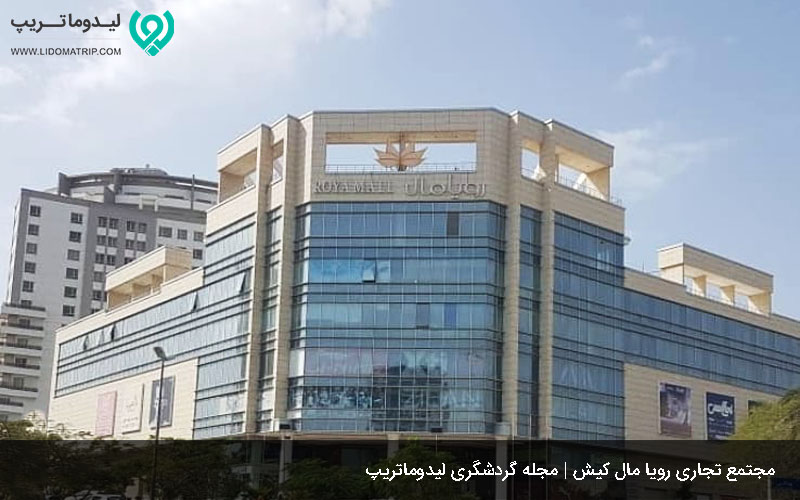 رویا مال از مراکز خرید لوکس و لاکچری در کیش